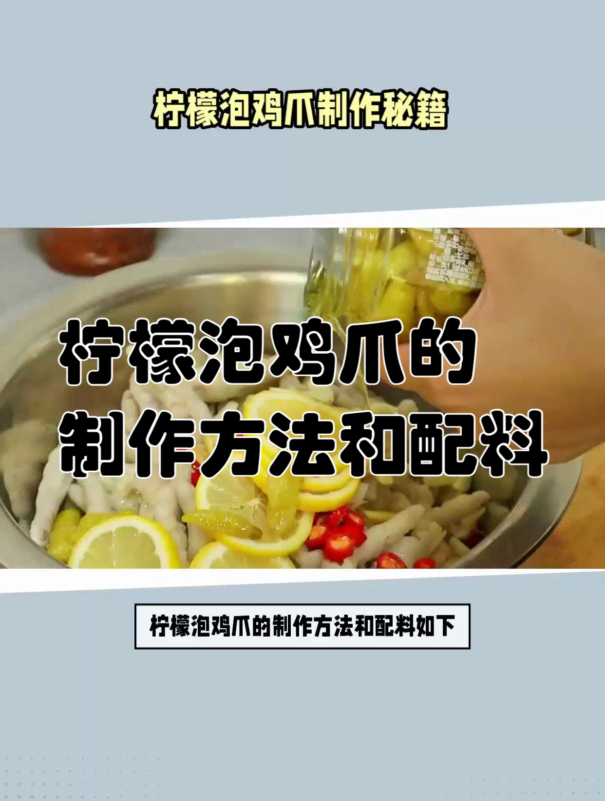 柠檬泡鸡爪的制作方法和配料