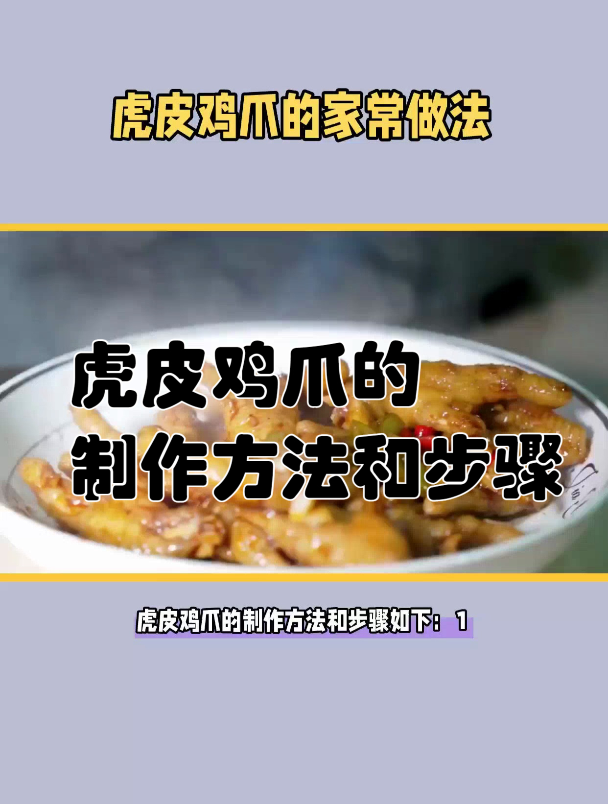 虎皮鸡爪的制作方法和步骤