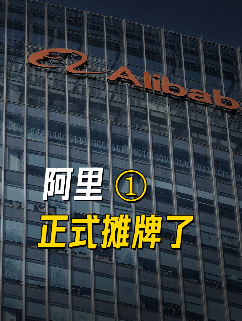 撤回上市计划,变卖大量股份,阿里正式“摊牌”了!