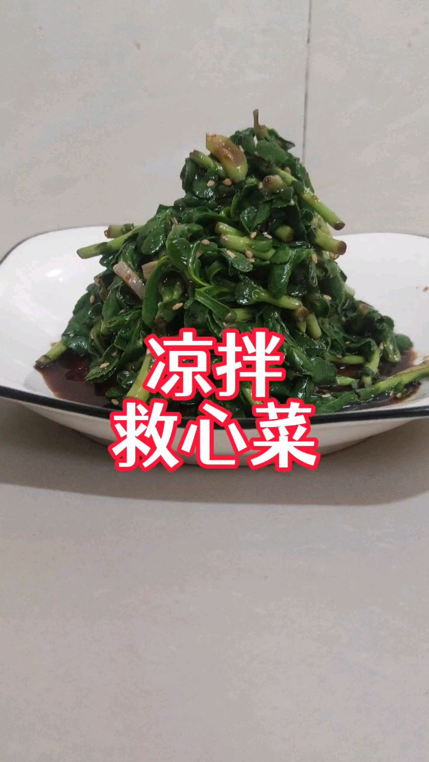 救心菜怎么吃?今天做一个凉拌救心菜,非常简单