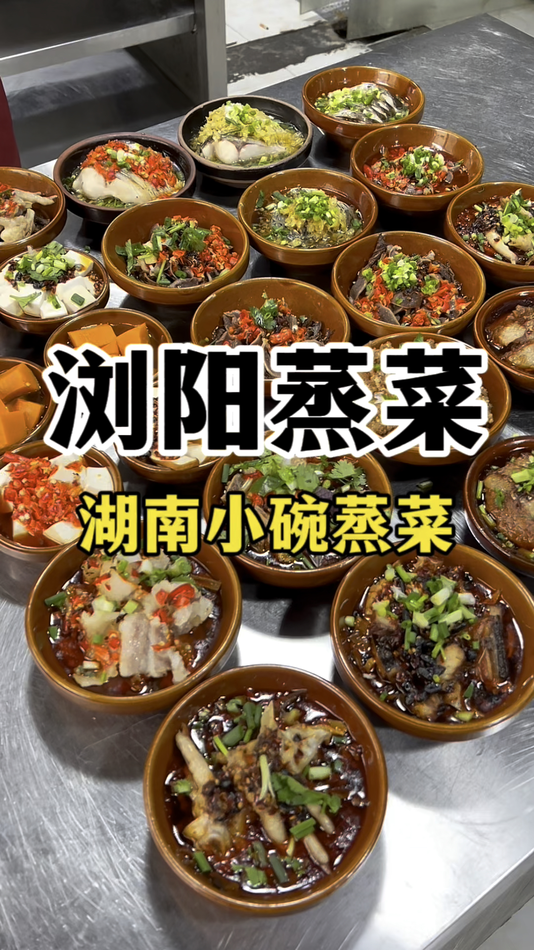 浏阳蒸菜怎么做,湖南小碗蒸菜做法教学