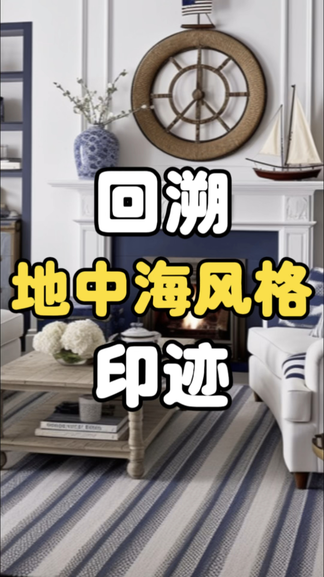 回溯地中海风格印迹