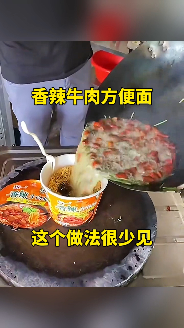 香辣牛肉方便面!