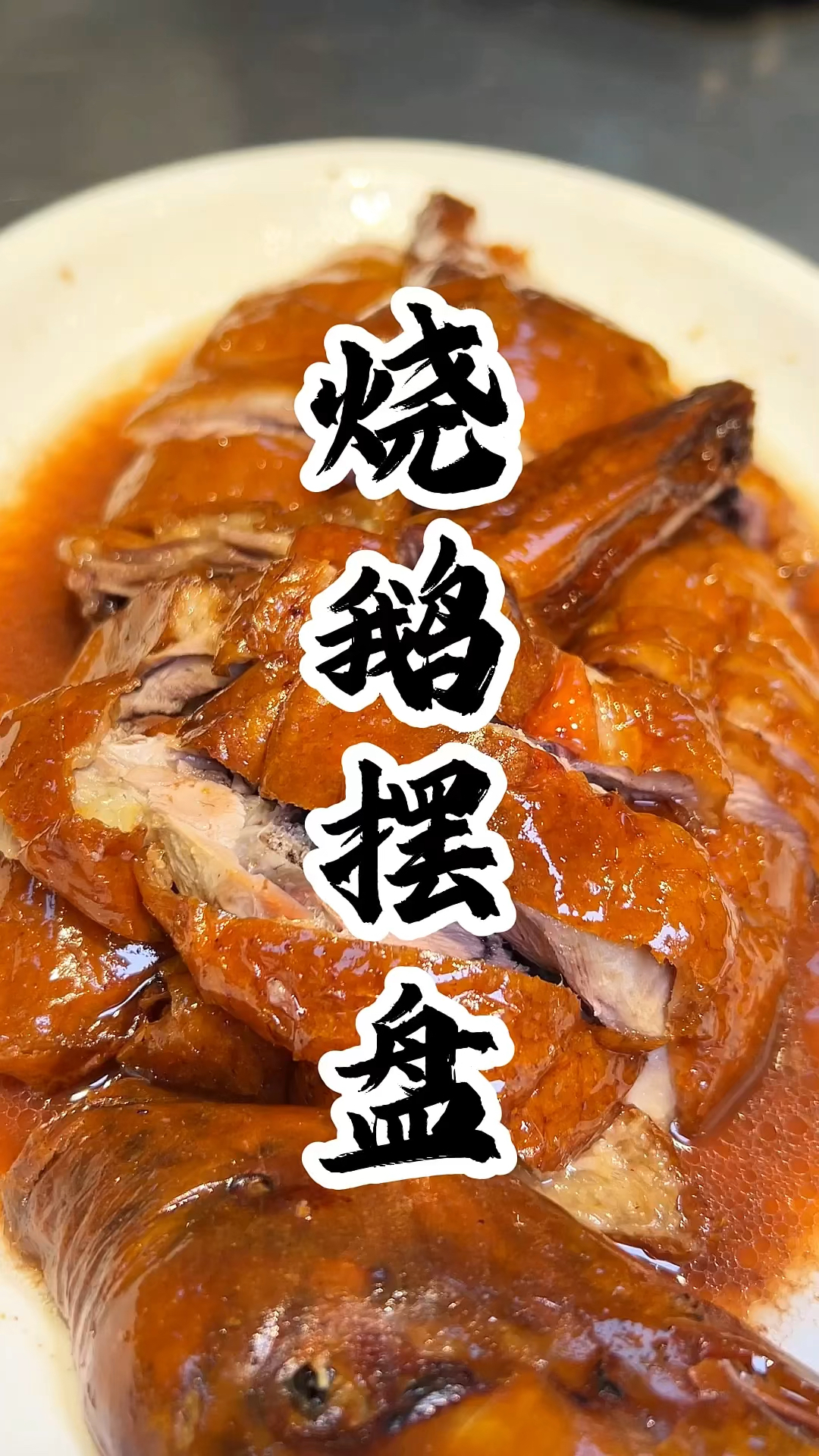 酒楼半只烧鹅摆盘