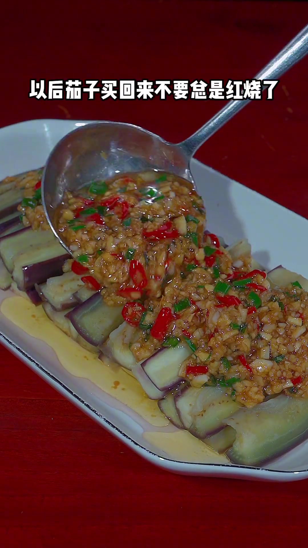 买回来的茄子不要总是烧着吃了,做个蒜蓉蒸茄子吧