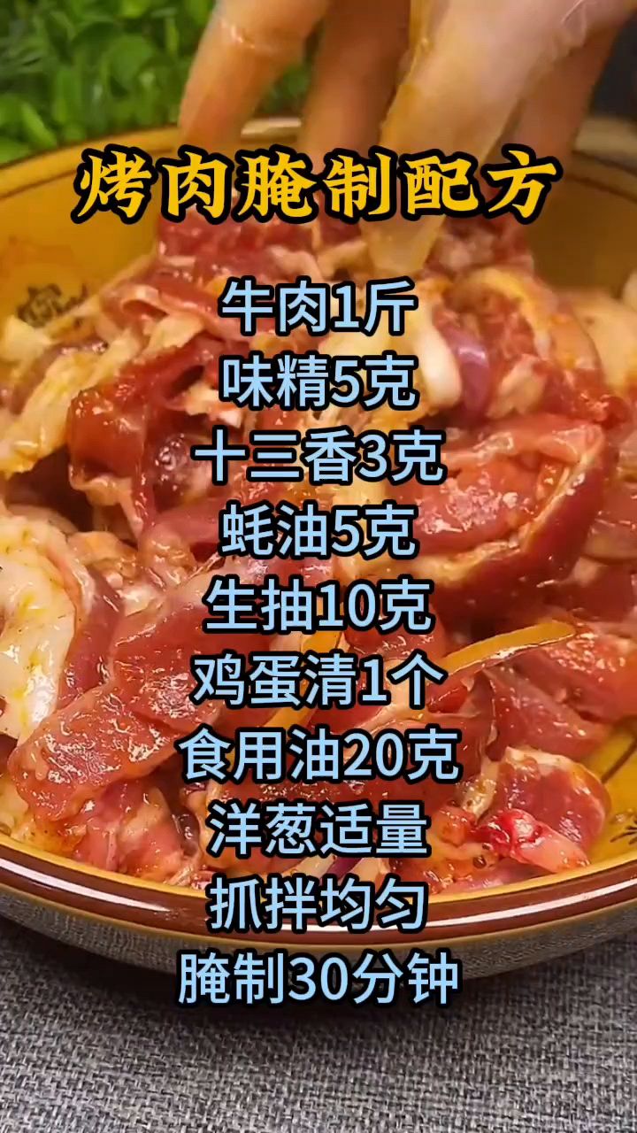 烤肉怎么做好吃,烤肉腌制配方分享,烤肉腌制方法
