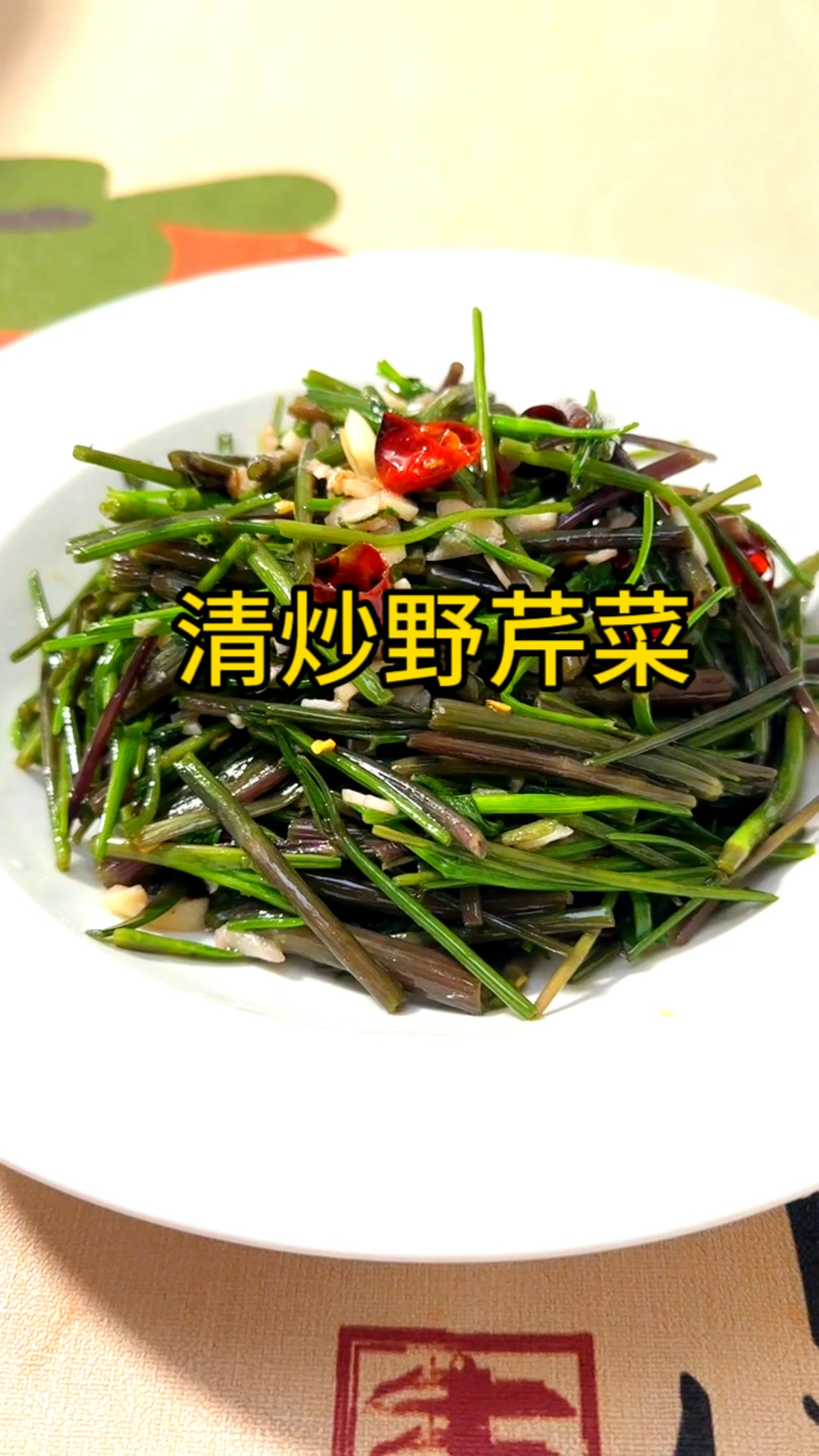大自然的馈赠之野芹菜