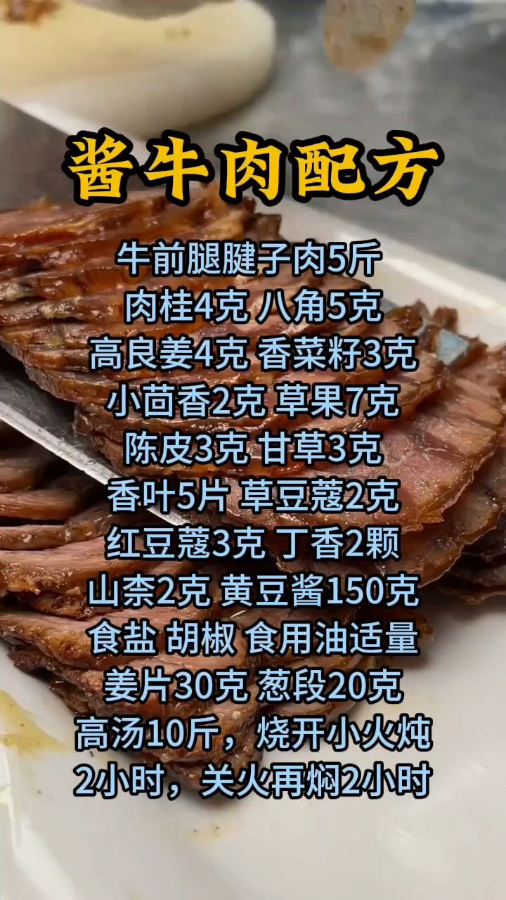 酱牛肉做法,酱牛肉配方分享,酱牛肉怎么做