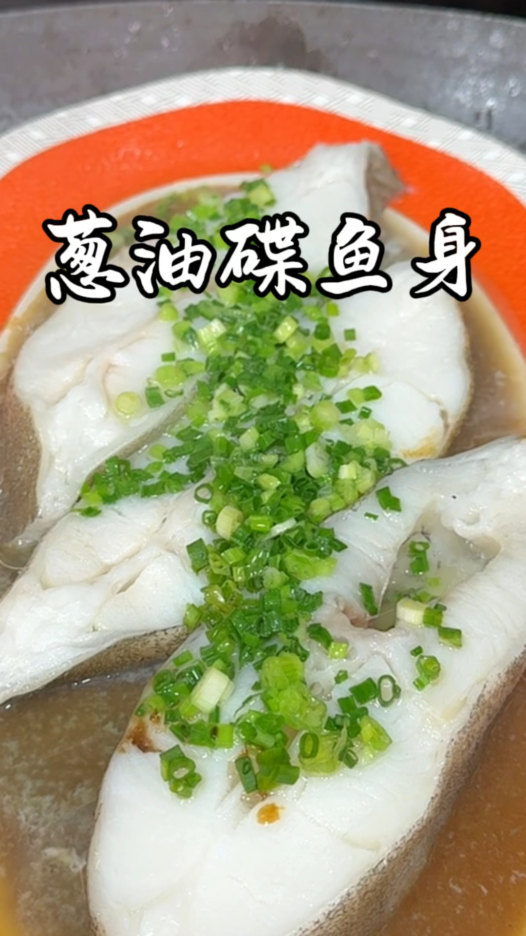 葱油碟鱼身  巨好吃