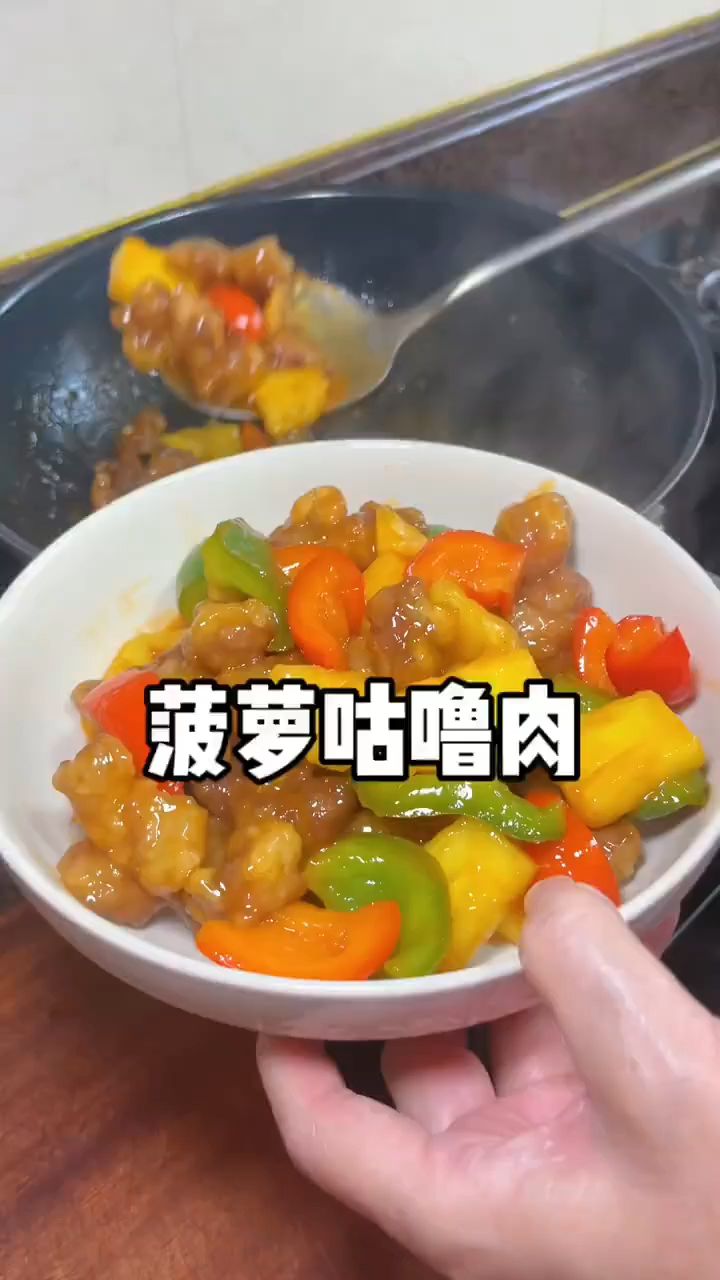 菠萝咕噜肉这样做