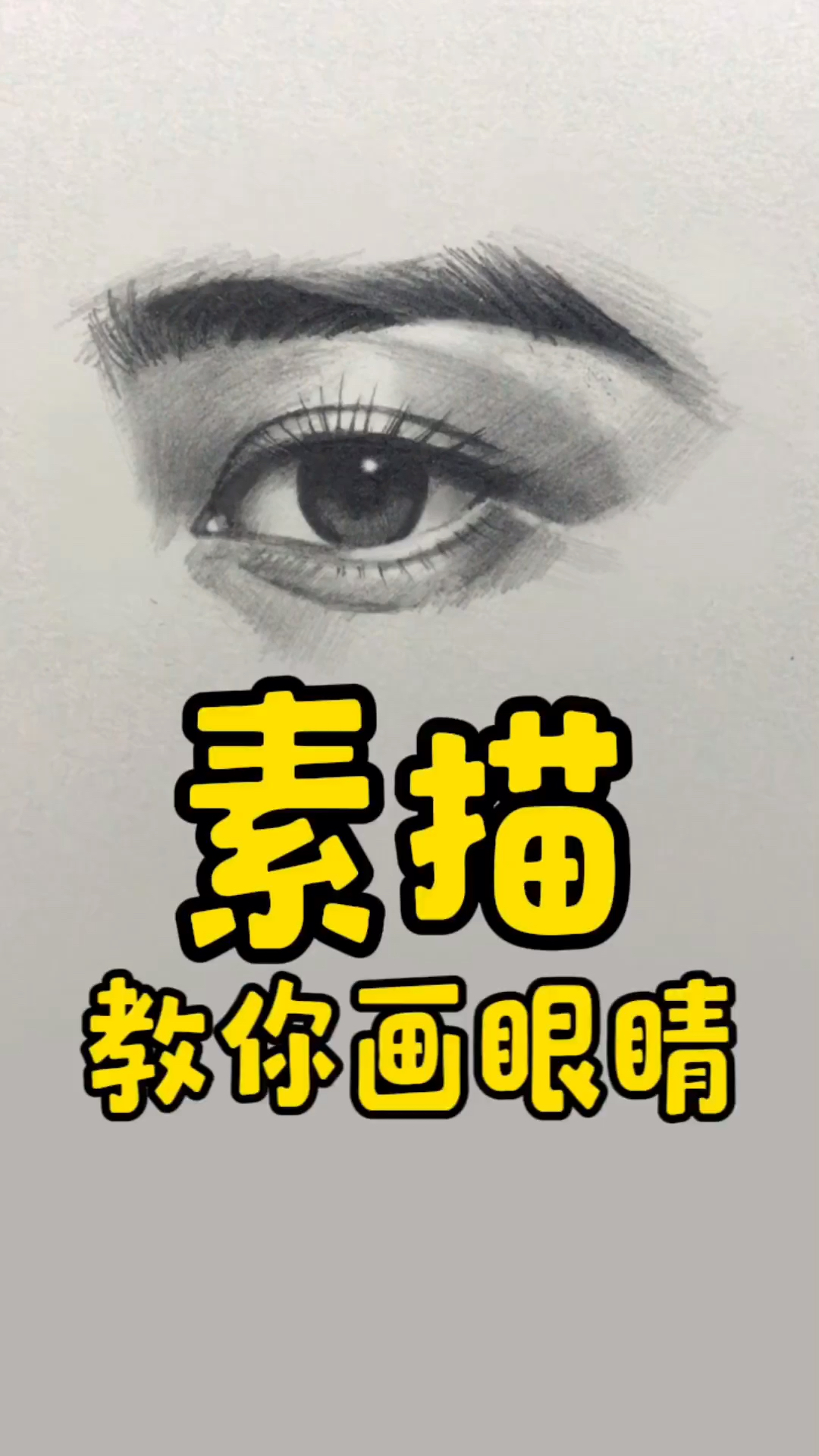 素描局部-正面眼睛教程