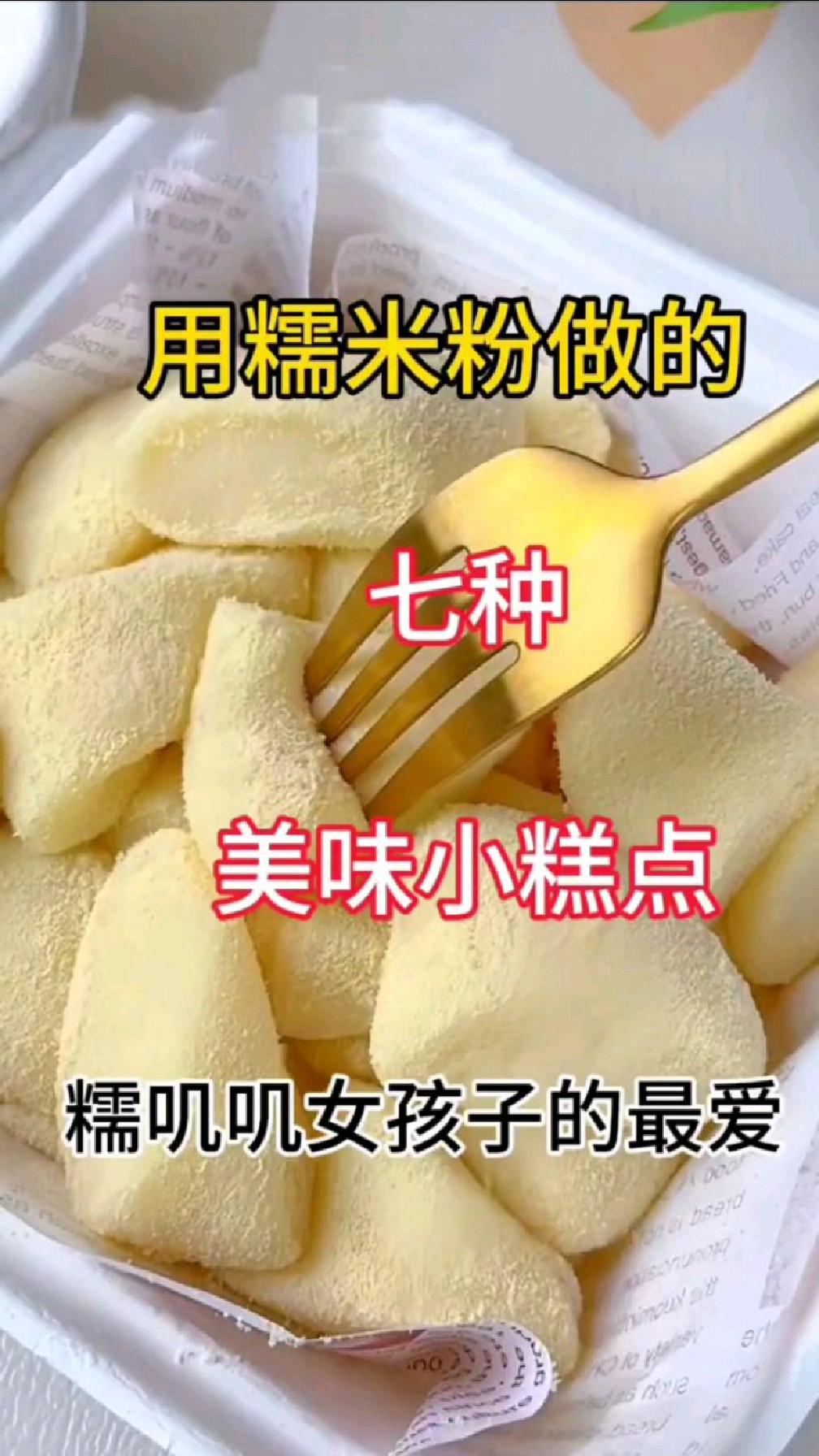 有糯米粉就能做的七种道美味小糕点糯叽叽女孩子的最爱