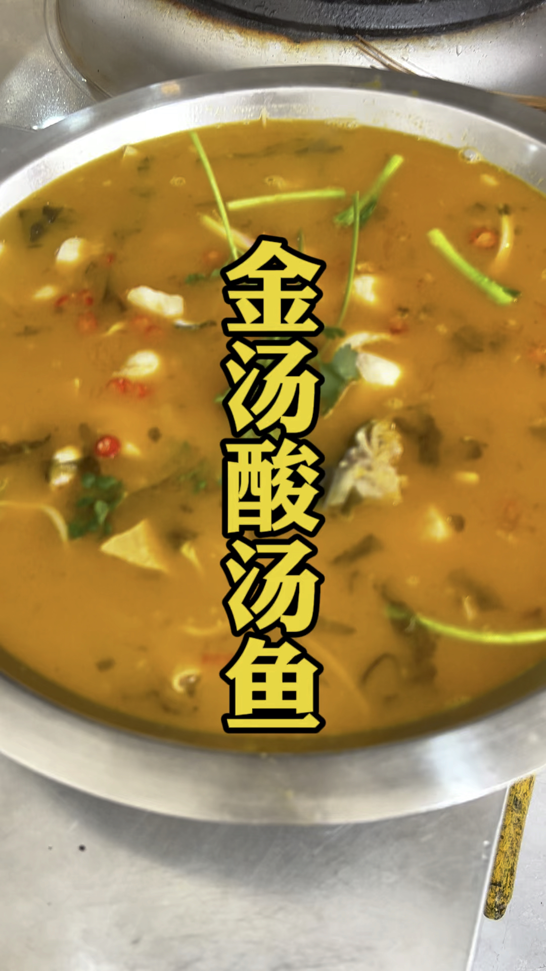 金汤酸菜鱼火锅制作