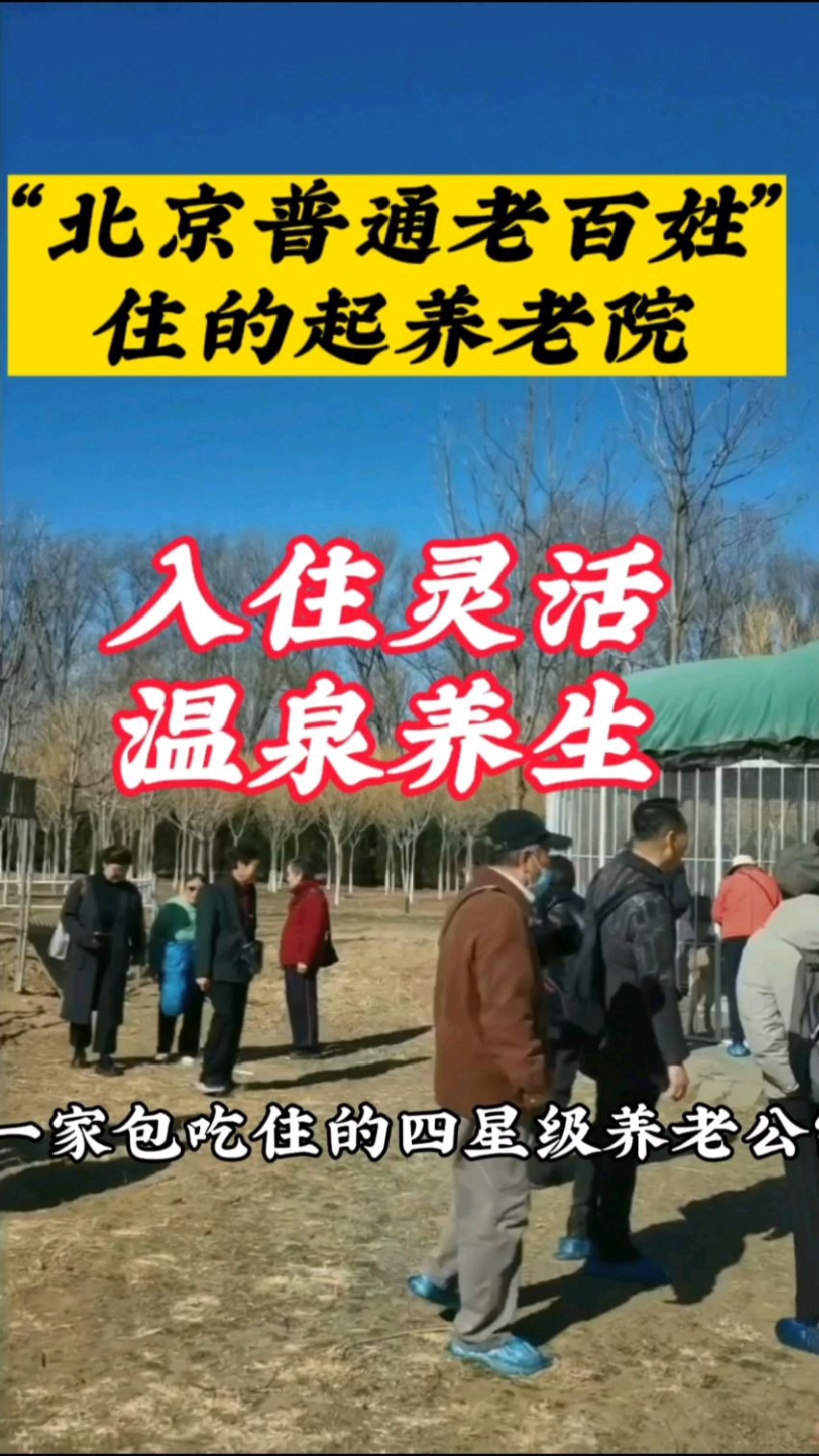 北京昌平小汤山包吃住养老院,入住灵活短住按天长住按月温泉免费