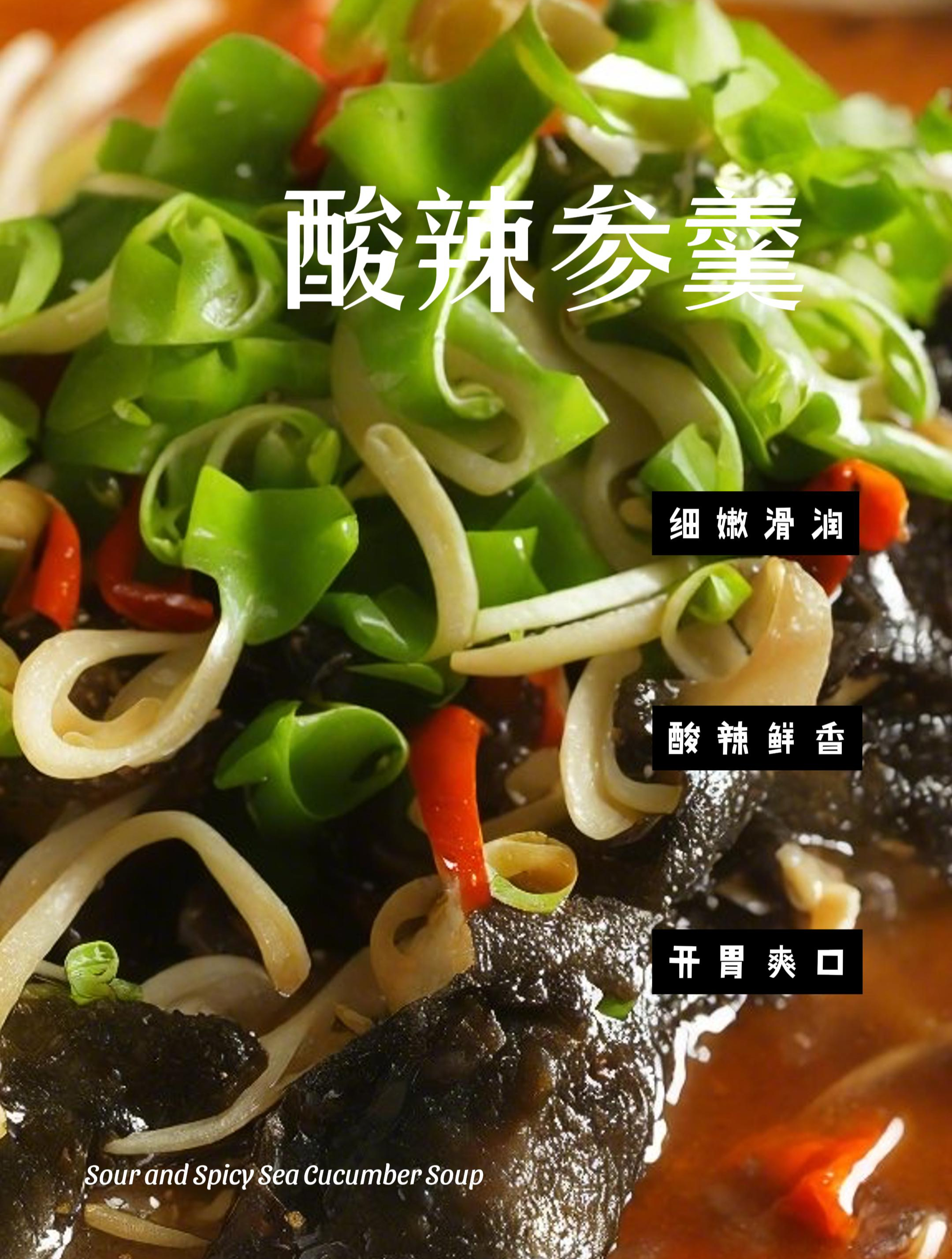海参怎么做好吃最简单:酸辣参羹 开胃爽口