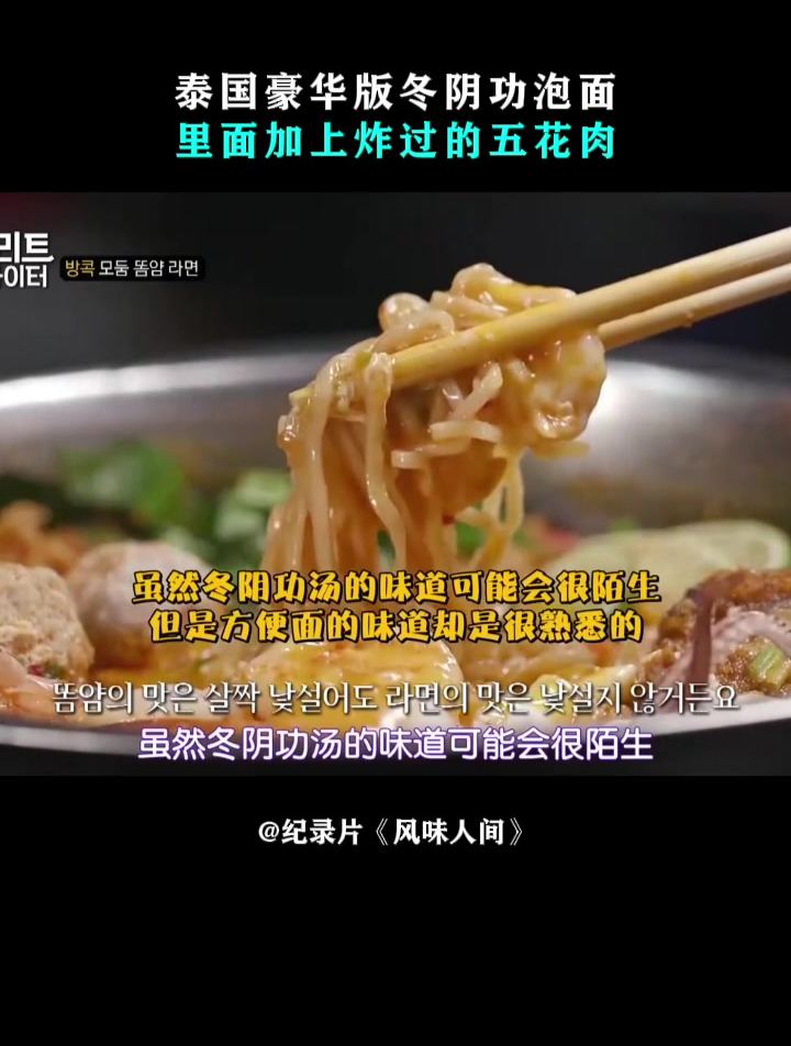 风味人间:泰国豪华版冬阴功泡面,里面加上炸过的五花肉