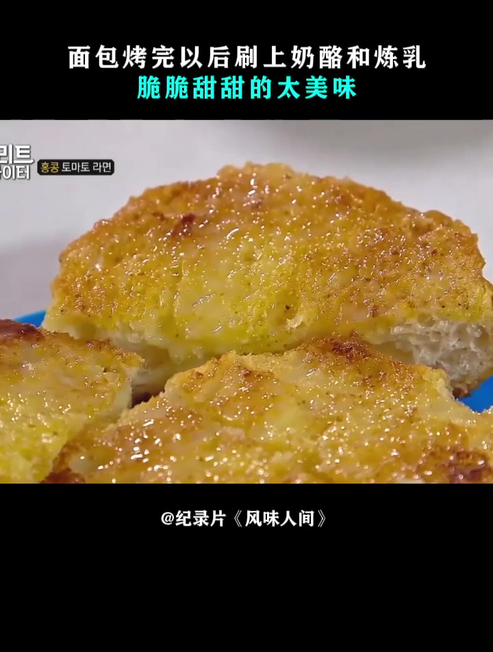 风味人间:面包烤完以后刷上奶酪和炼乳,脆脆甜甜的太美味