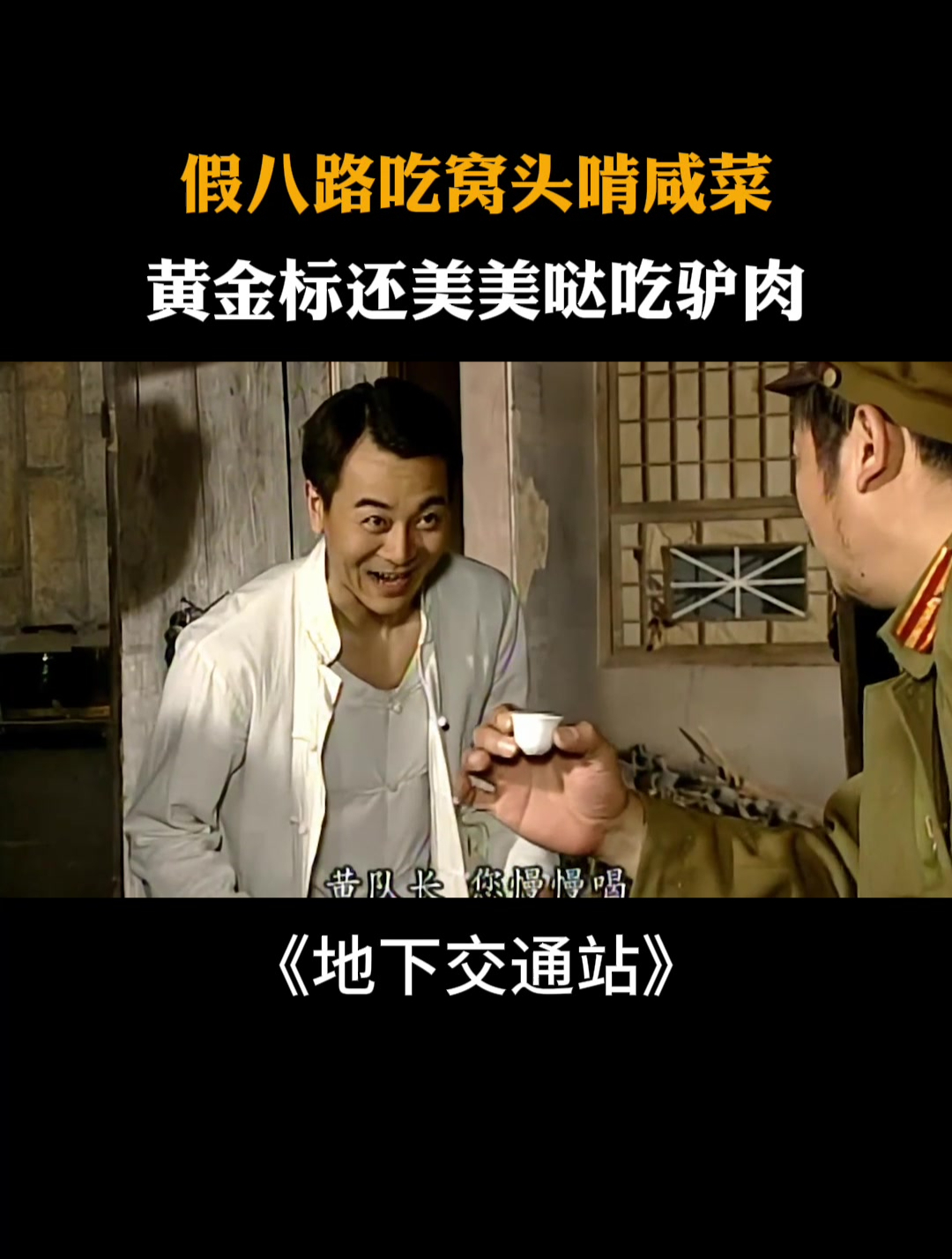 地下交通站:假八路吃窝头咸菜,水根却给汉奸吃肉,不动声色套话