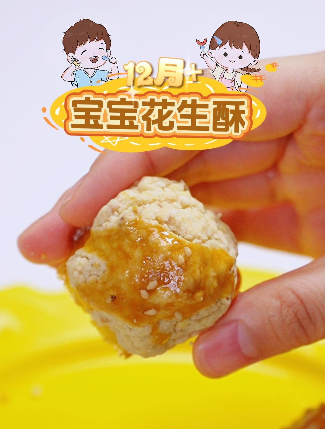 适合12月+宝宝花生酥,但是每次要给宝宝少量添加,记得排敏哟