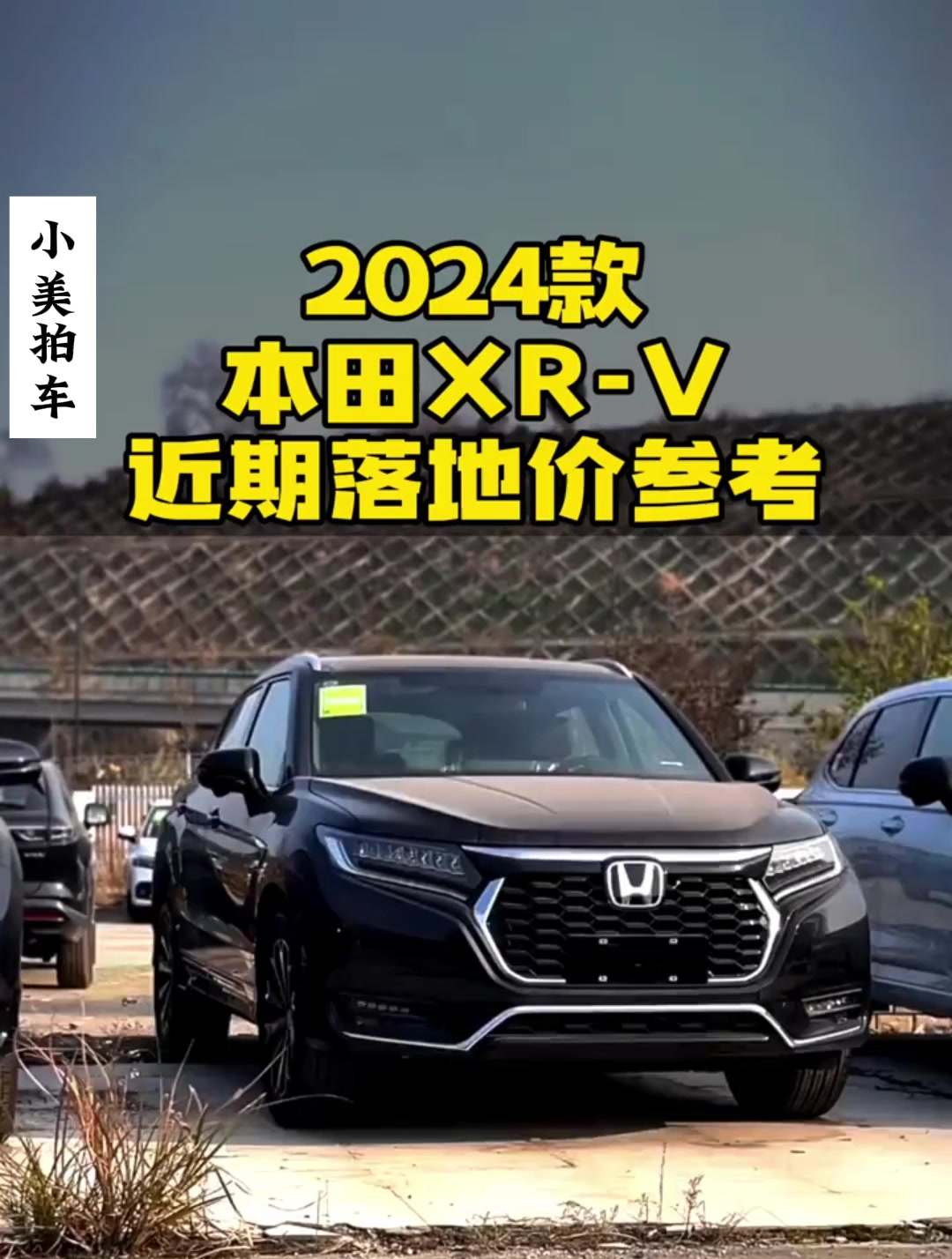 2024款本田XR-V落地价参考与车型配置介绍