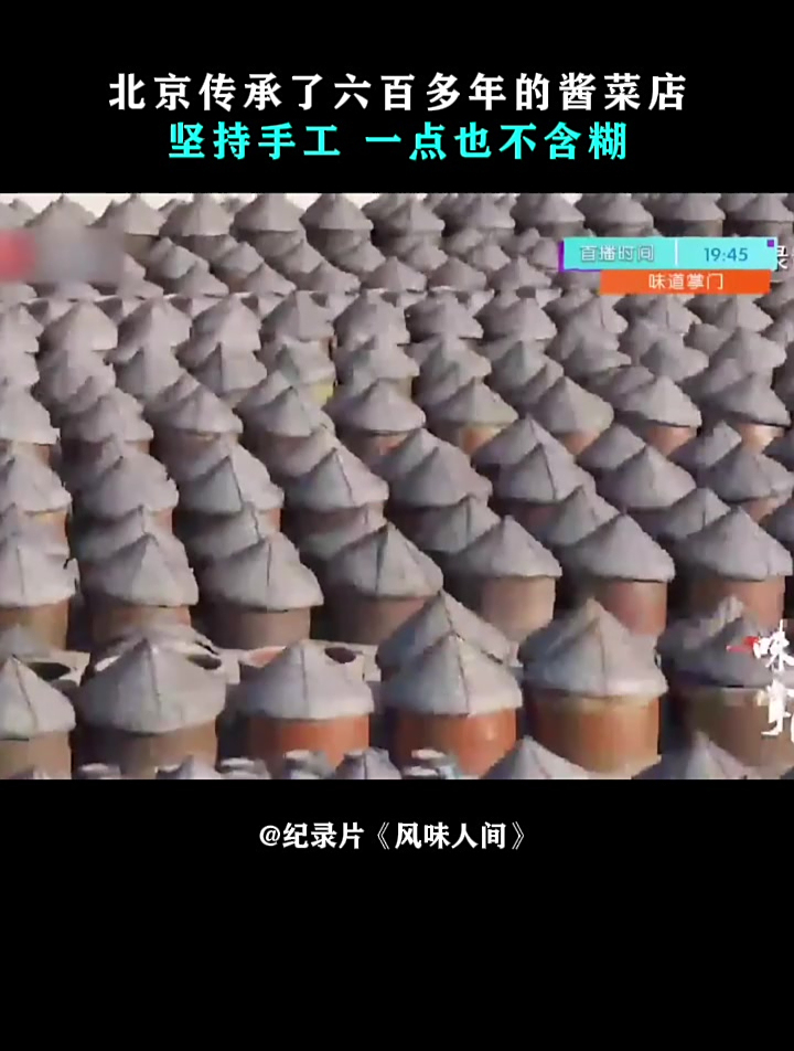 风味人间:北京传承了六百多年的酱菜店,坚持手工,一点也不含糊