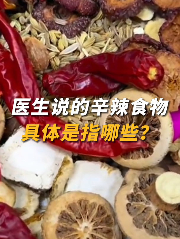 医生说的忌辛辣不只是辣椒,还包括这三类食物
