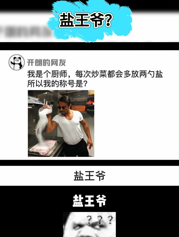 我是一个厨师,每次炒菜都会多放两勺盐,网友:那你叫“盐王爷”