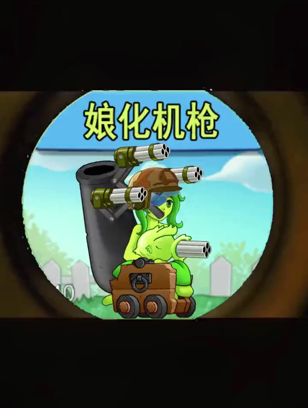 植物大战僵尸:缝合怪娘化机枪