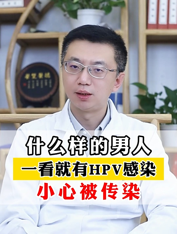 什么样的男人,一看就有HPV感染,小心被传染