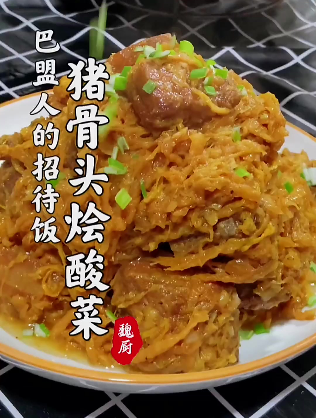 巴盟招待饭,猪骨头烩酸菜