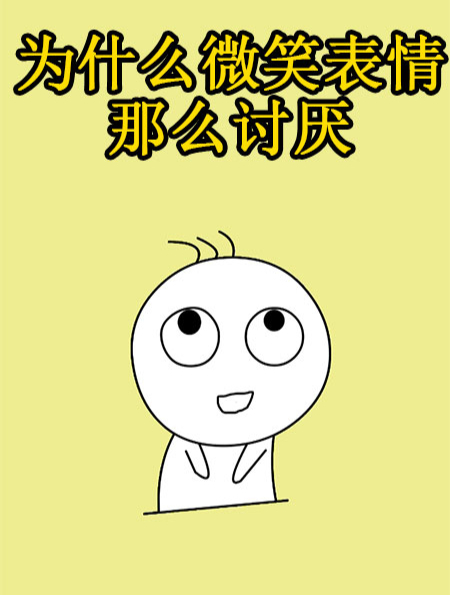 为什么微笑表情那么讨人厌?