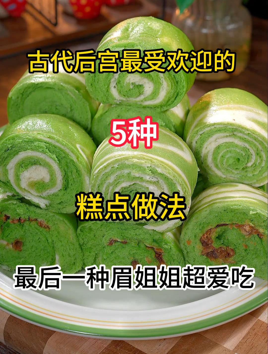 古代后宫最受欢迎的5种糕点做法,最后一种眉姐姐超爱吃