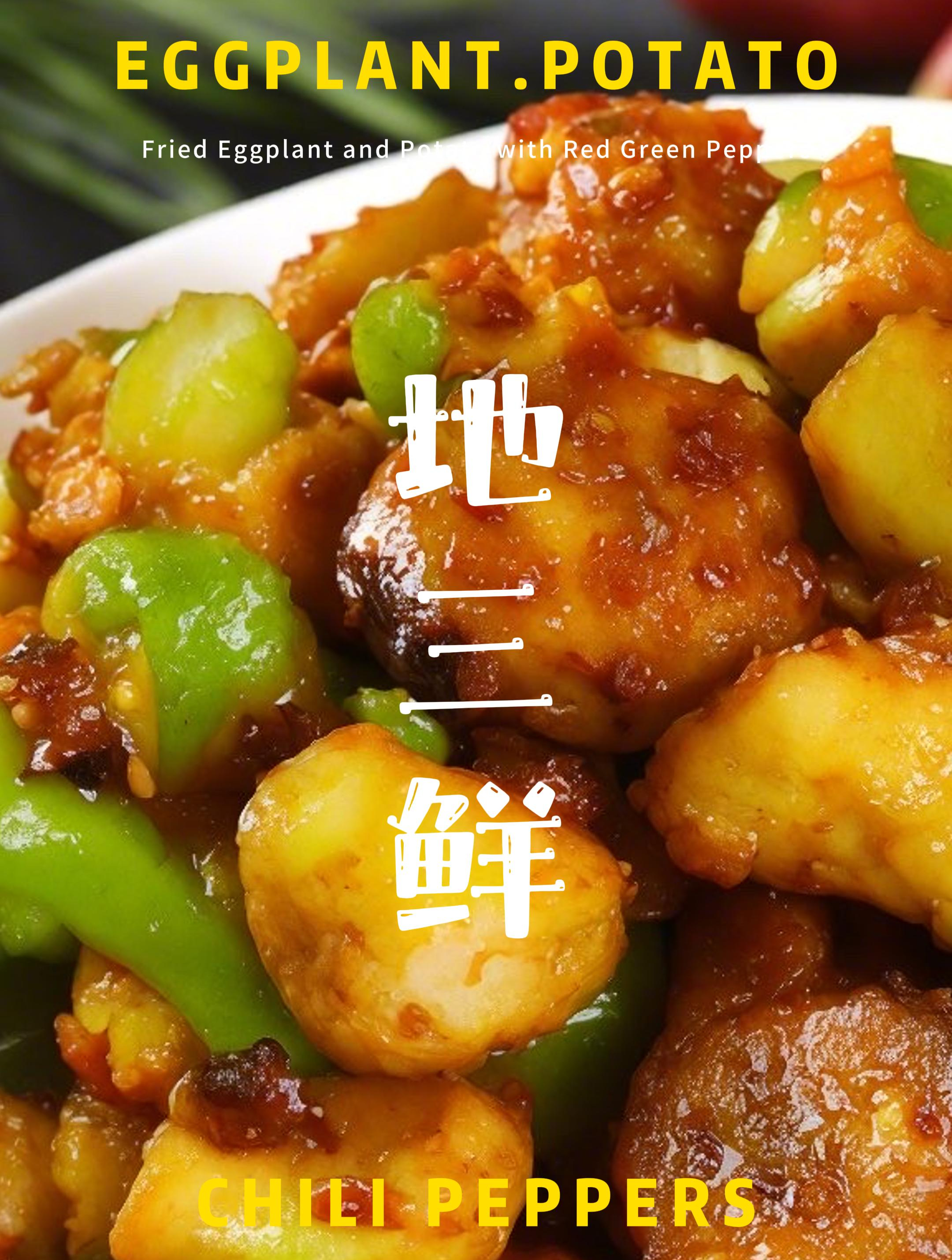 地三鲜的做法是什么:真正的“地三鲜”长这样~