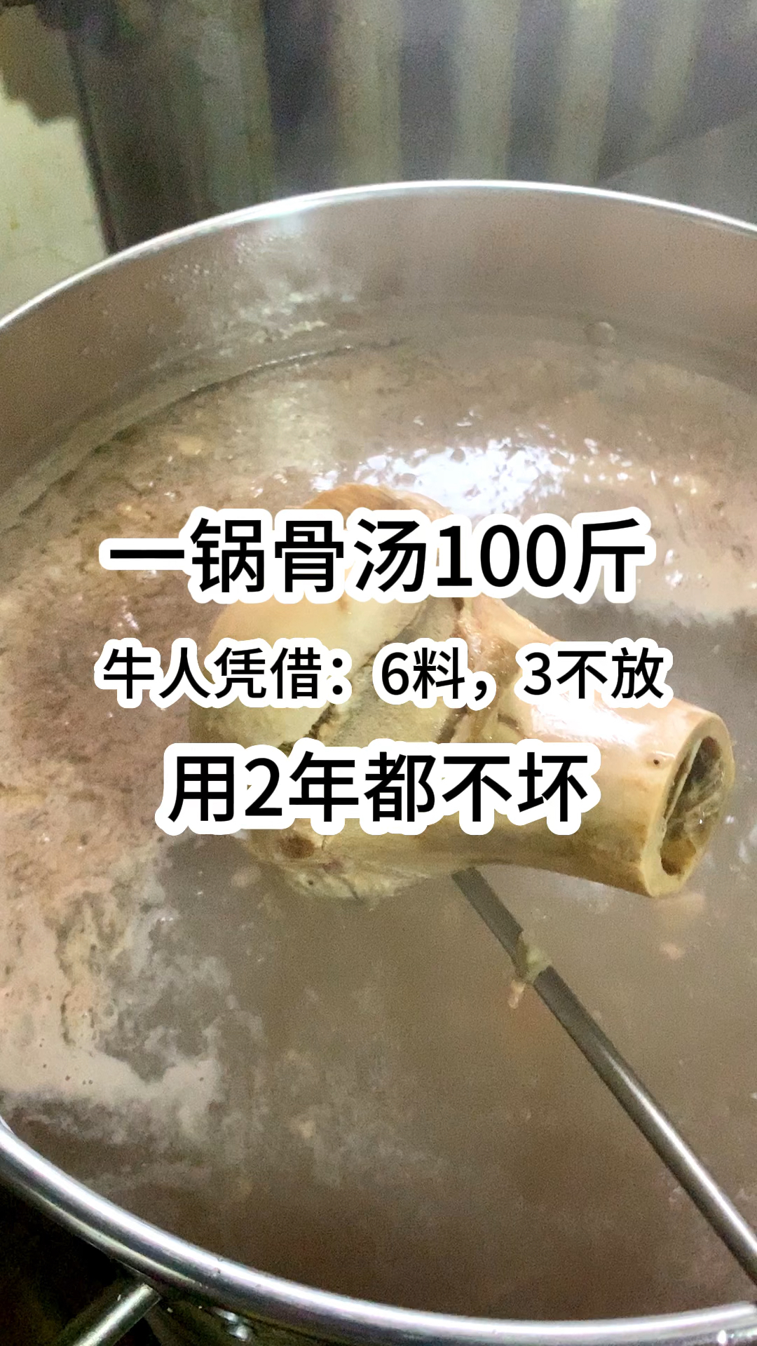 一锅骨头汤100斤,牛人凭借:6料,3不放,用2年都不坏!