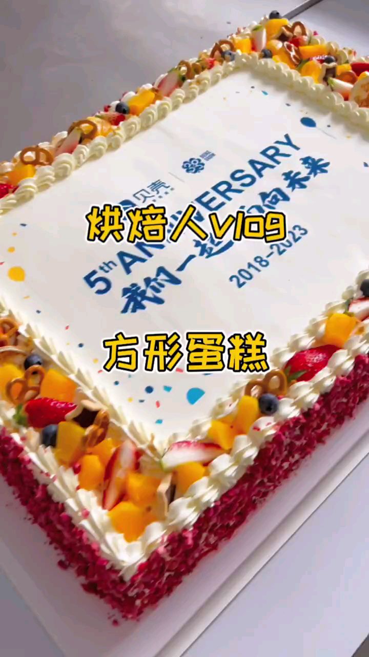 公司周年庆方形蛋糕