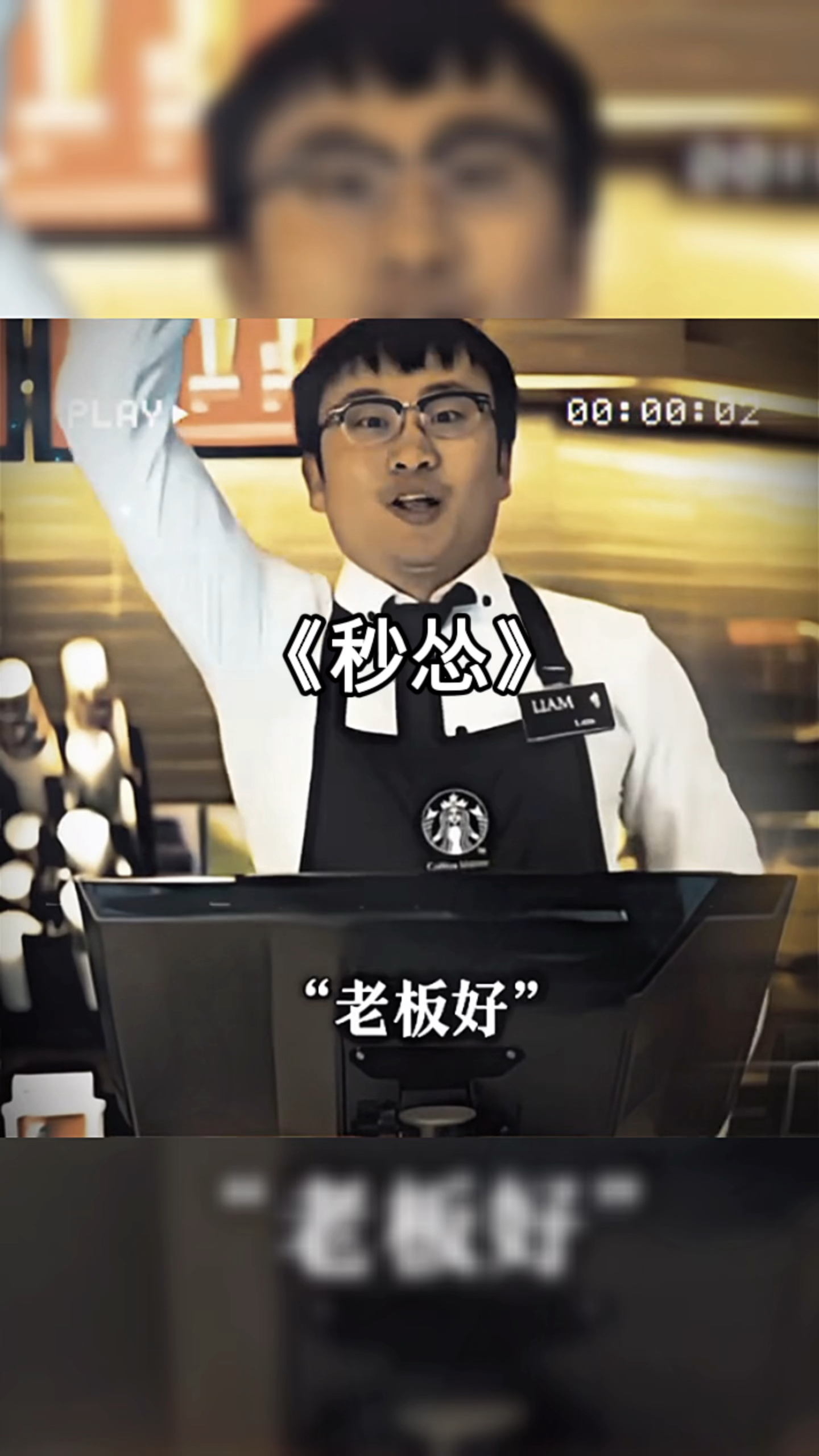 搞笑视频《秒怂》买一杯星巴克