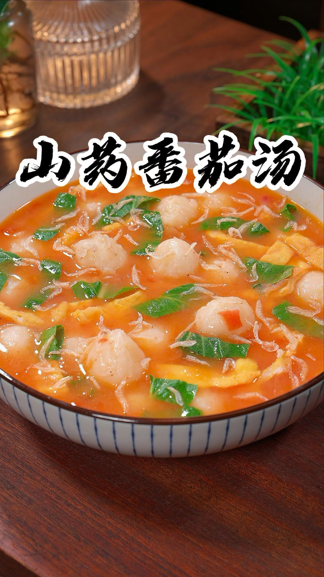 春天一定要多喝这个色香味俱全的山药番茄汤,好吃又营养