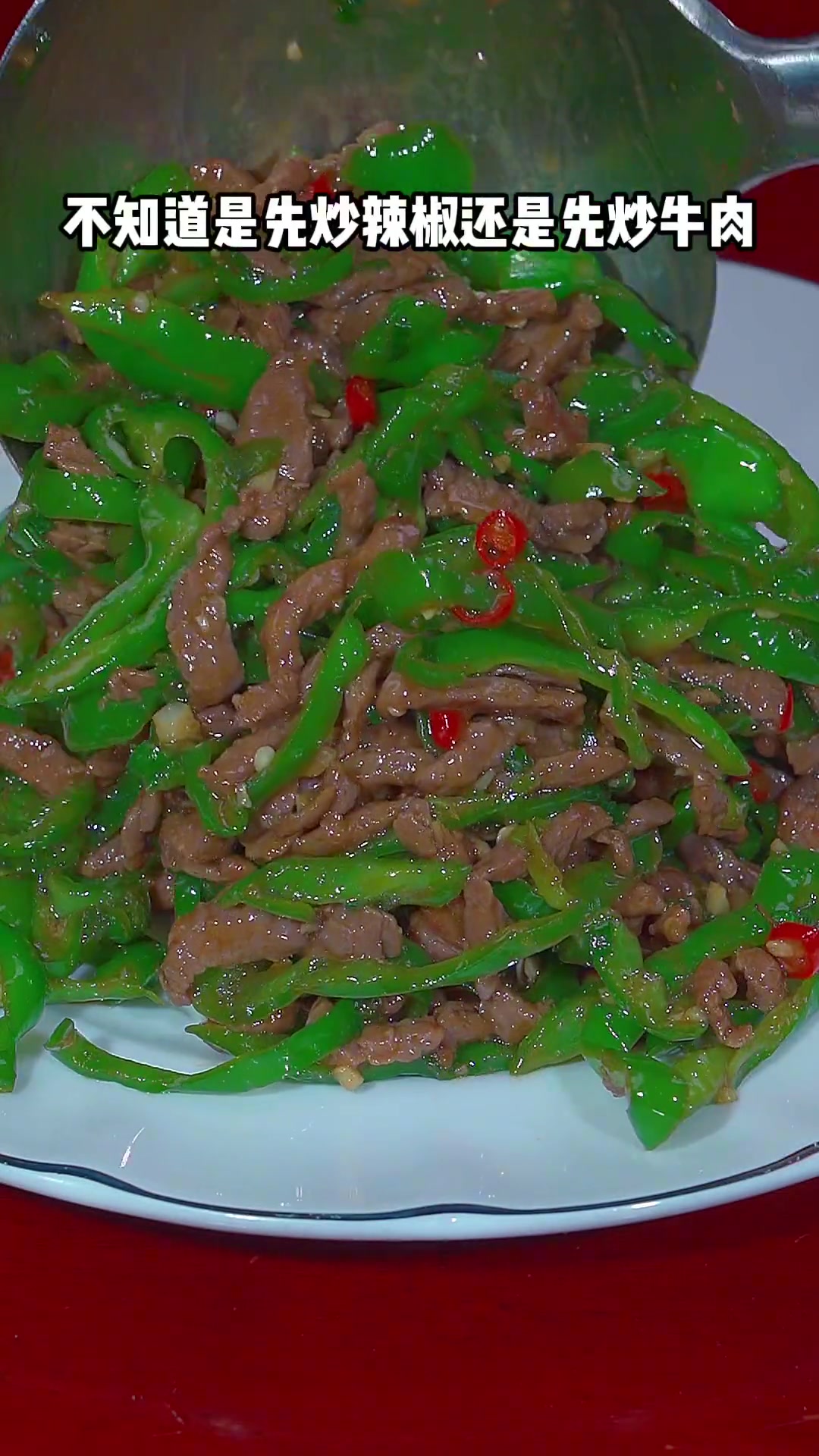 青椒牛肉丝这样做,真的是太下饭了
