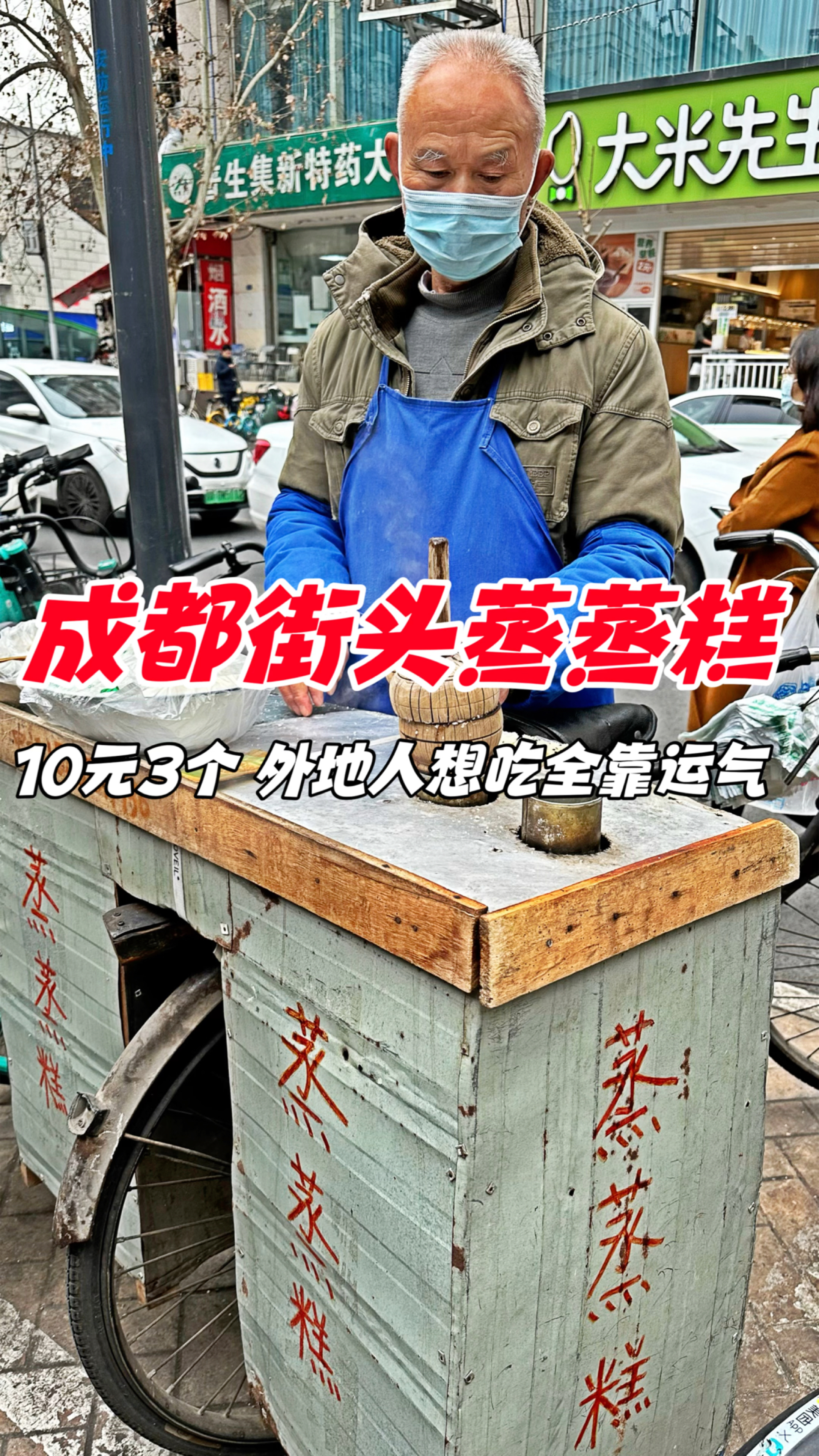 成都街头蒸蒸糕,10元3个,外地人想吃全靠运气
