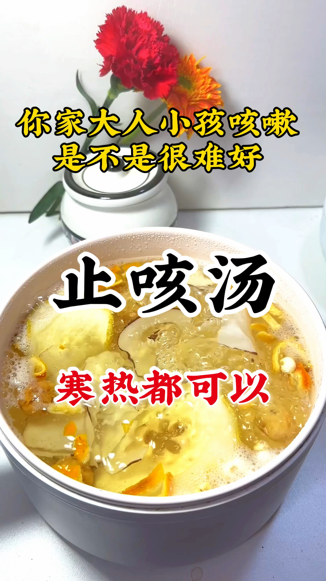 这个汤止咳化痰,清热润肺,大人小孩都能喝