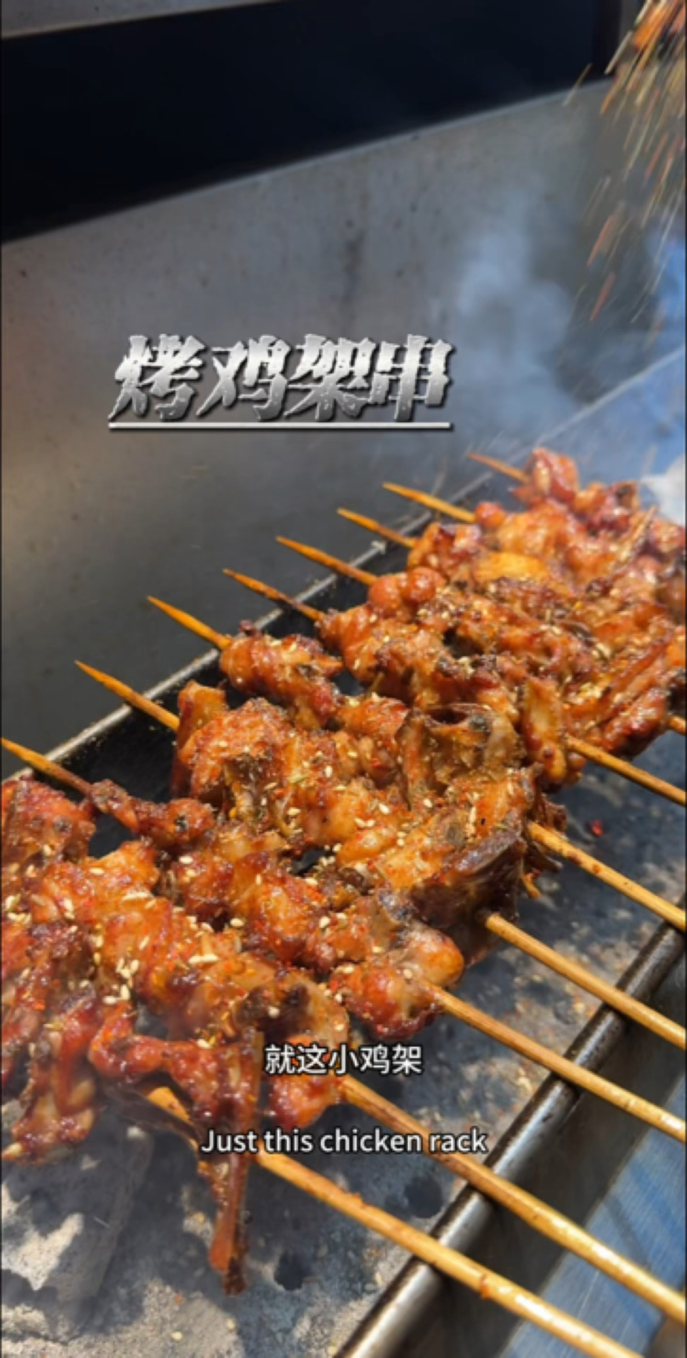 美食分享沈阳烤鸡架