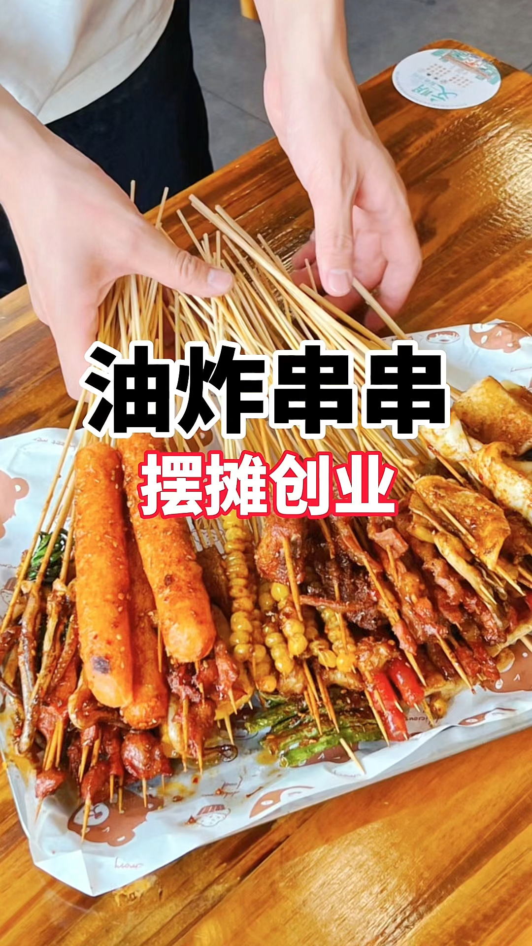 油炸串串怎么做!油炸串串做法分享