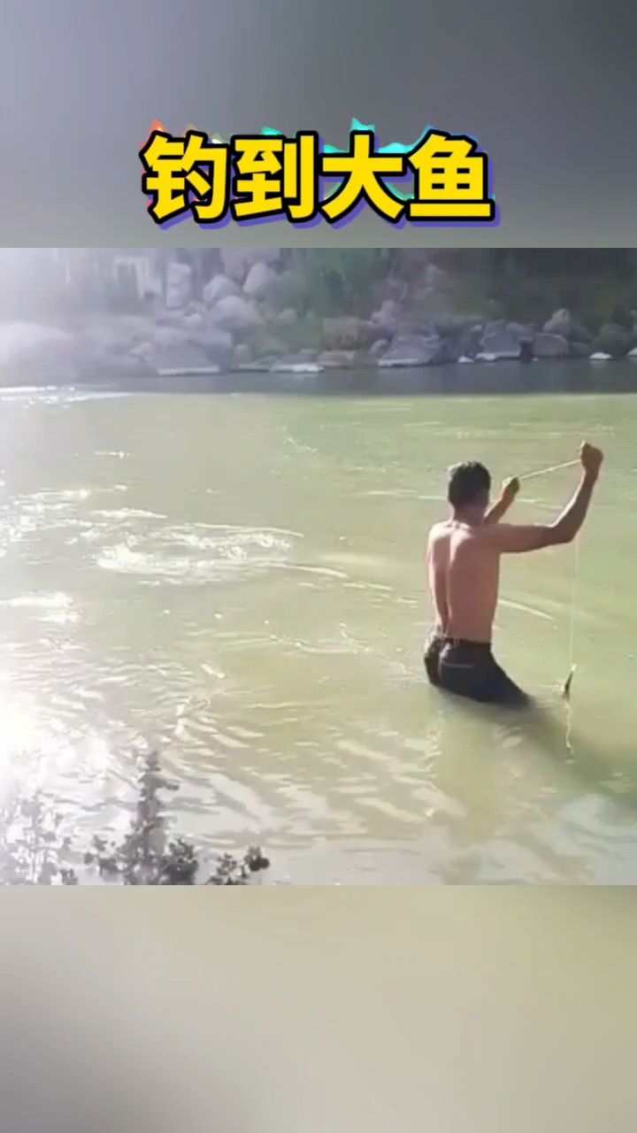 在河边钓了条大鱼