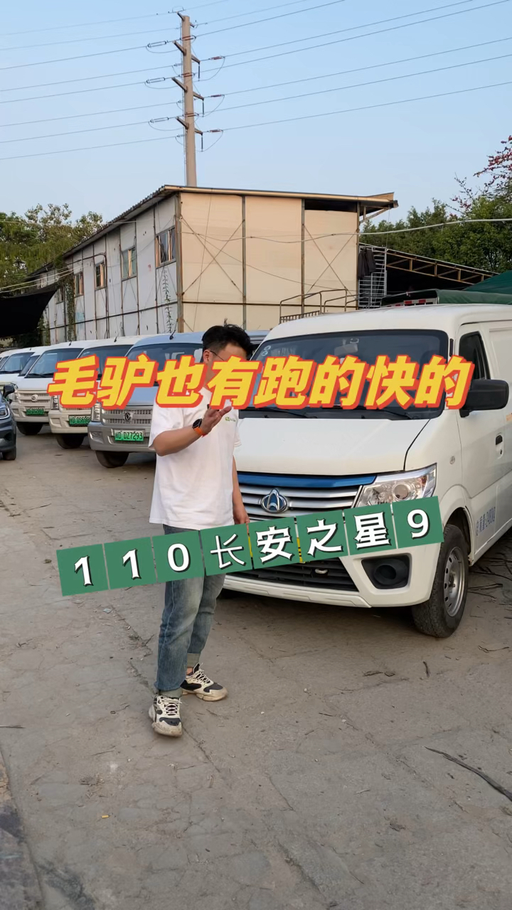 毛驴也有跑得快,时速110的长安之星9ev面包车