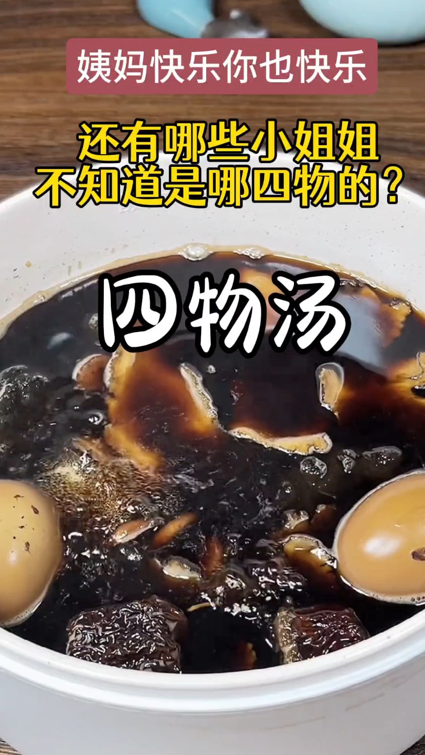 女人常喝的四物汤:熟地川芎白芍当归