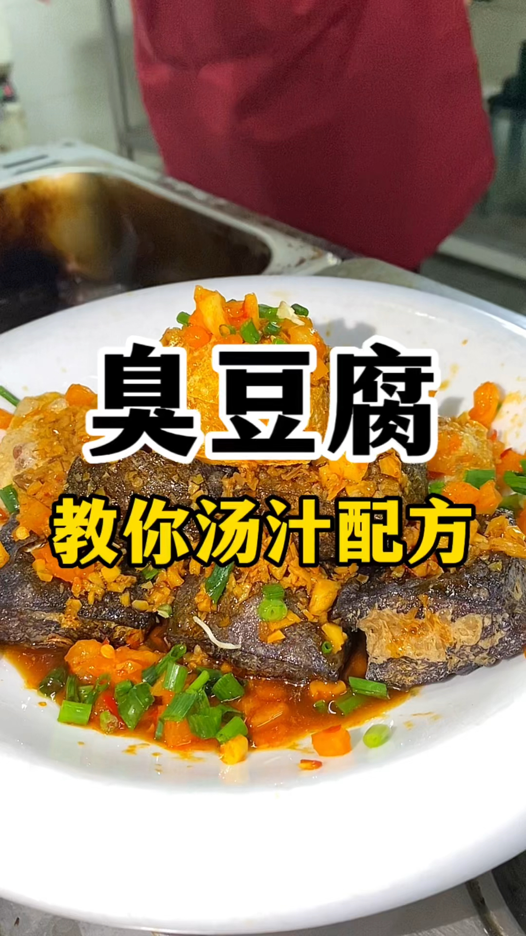 臭豆腐怎么做,臭豆腐汤汁配方教程,臭豆腐教学