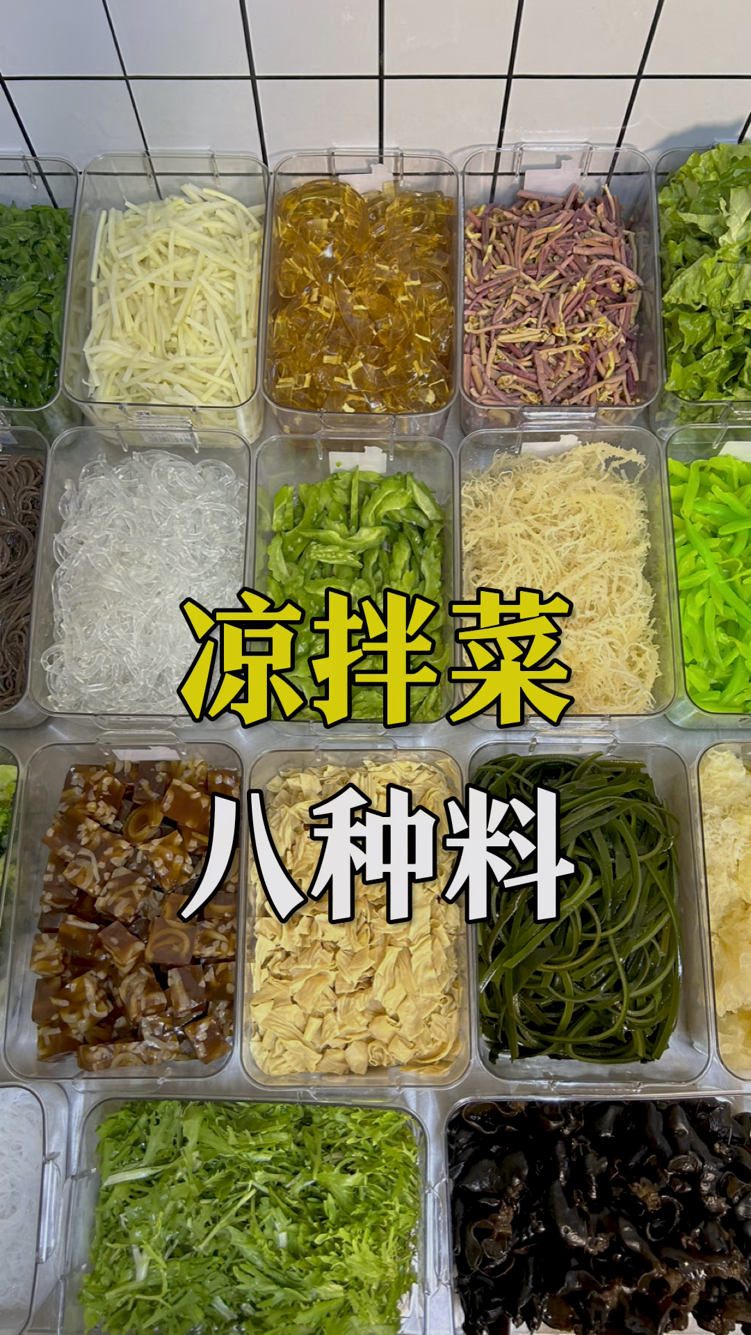 凉拌菜用到的八种配料