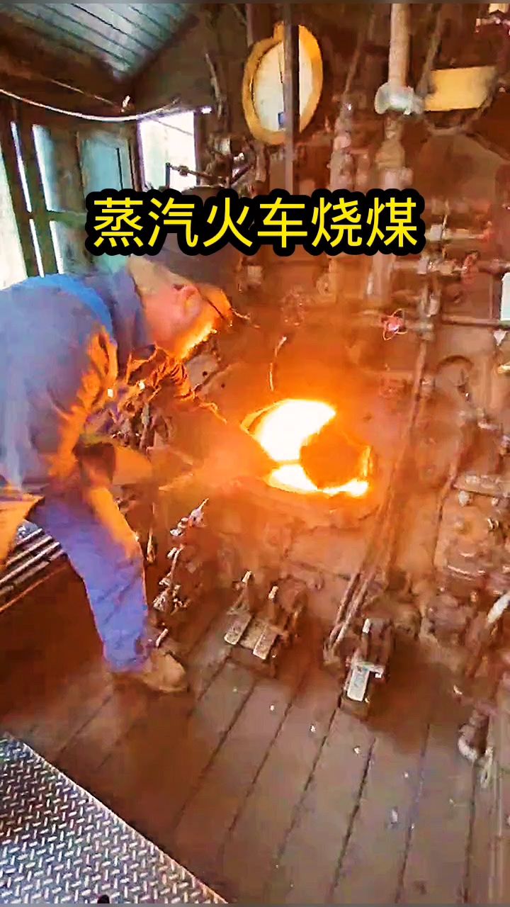 蒸汽火车烧煤,高手