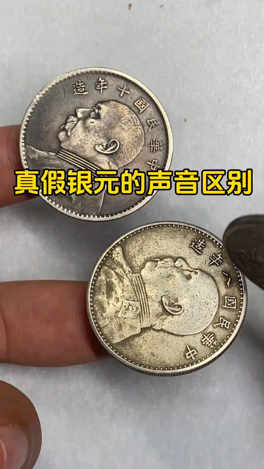真假银元的声音区别