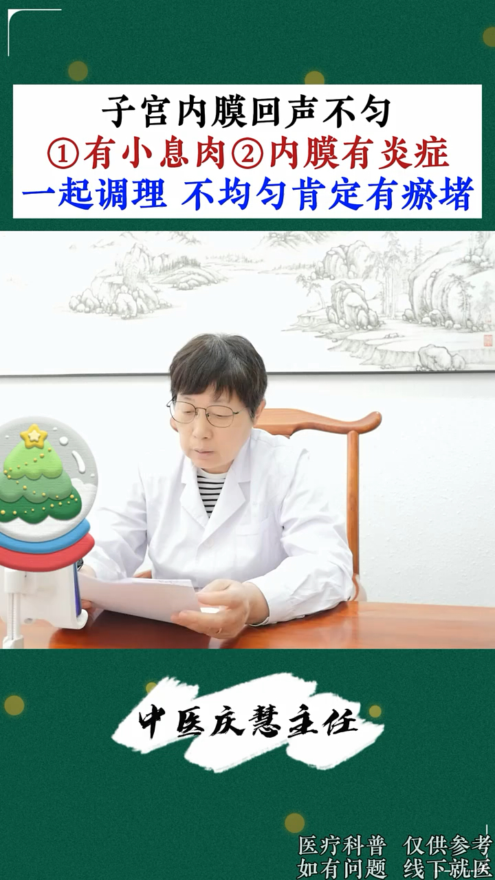 内膜回声不均,有炎症也有小息肉!体内还是有瘀堵,要一起调理